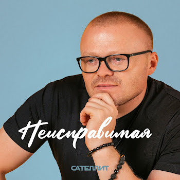 Сателлит Неисправимая Скачать mp3