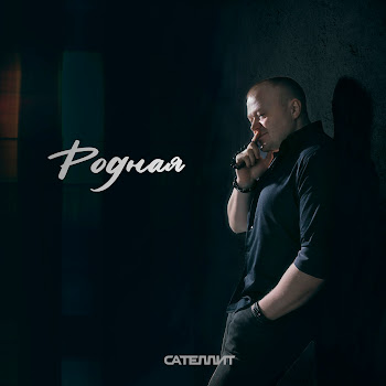 Сателлит Родная Скачать mp3