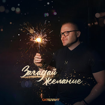 Сателлит Загадай Желание Скачать mp3