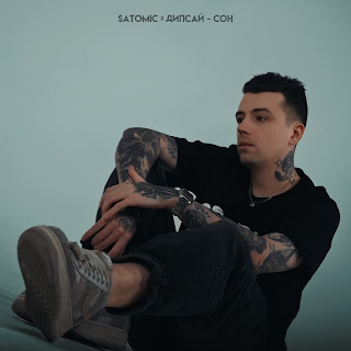 Satomic Сон ft Дипсай Скачать mp3