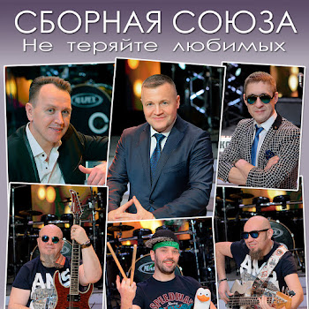 Сборная Союза Не Теряйте Любимых Скачать mp3