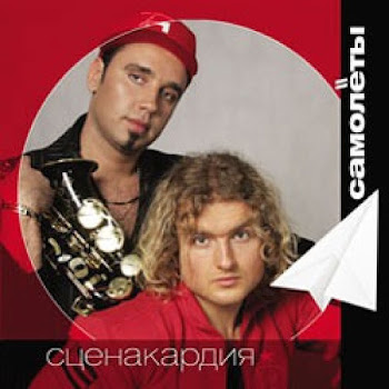 Сценакардия Верные Друзья - Сценакардия Скачать mp3