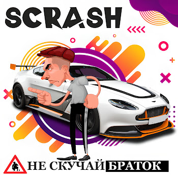 Scrash Хулиган Скачать mp3