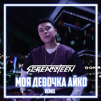 Screamteen Моя Девочка Айко (Remix) Скачать mp3