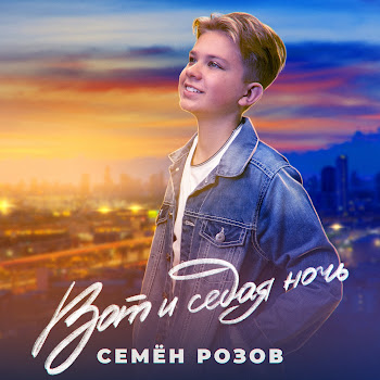 Семён Розов Вот И Седая Ночь Скачать mp3