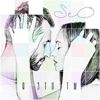 Seo Я Это Ты Скачать mp3