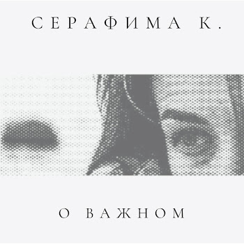 Серафима К. Родина Скачать mp3