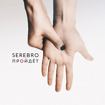 Serebro Пройдёт Скачать mp3