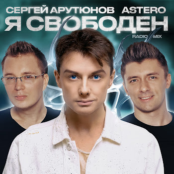 Сергей Арутюнов & Astero Я Свободен (Radio Mix) Скачать mp3