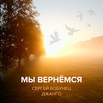 Сергей Бобунец & Джанго Мы Вернёмся Скачать mp3