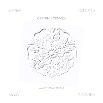 Сергей Бобунец Зачем Топтать Мою Любовь (Акустическая Версия) Скачать mp3
