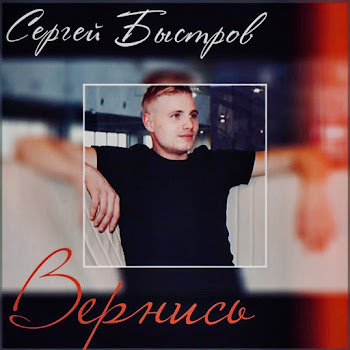 Сергей Быстров Вернись Скачать mp3