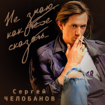 Сергей Челобанов Подарки На Память Мне Скачать mp3