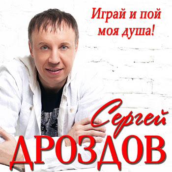 Сергей Дроздов Поздняя Осень Скачать mp3