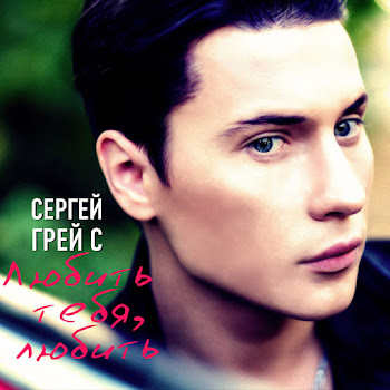 Сергей Грейс Любить Тебя, Любить Скачать mp3