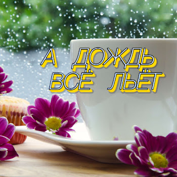 Сергей Грищук А Дождь Всё Льёт Скачать mp3