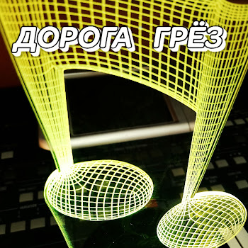 Сергей Грищук Дорога Грёз Скачать mp3