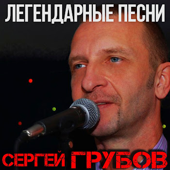 Сергей Грубов Дорожная Скачать mp3