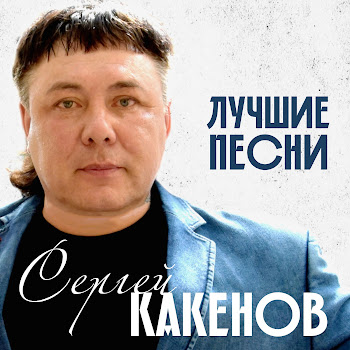 Сергей Какенов Дальнобойщики Скачать mp3
