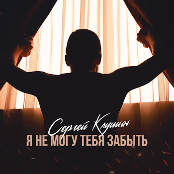 Сергей Клушин Всего Лишь 60 Скачать mp3