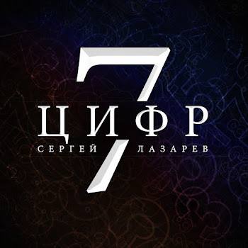 Сергей Лазарев 7 Цифр Скачать mp3