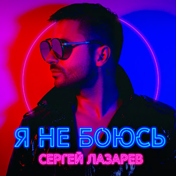 Сергей Лазарев Лови Скачать mp3