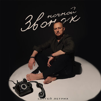 Сергей Летрих Ночной Звонок Скачать mp3
