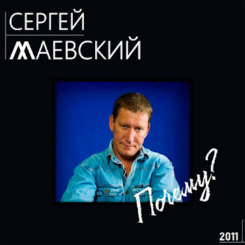 Сергей Маевский Чудо Любовь Скачать mp3