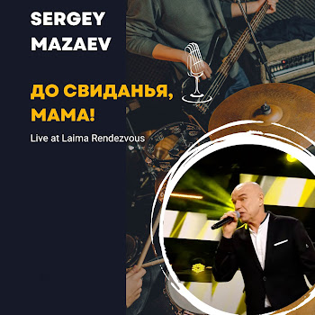 Сергей Мазаев До Свиданья, Мама! (Live At Laima Rendezvous) Скачать mp3
