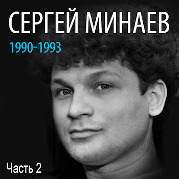 Сергей Минаев Свеча На Ветру Скачать mp3