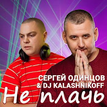 Сергей Одинцов & Dj Kalashnikoff Не Плачь Скачать mp3