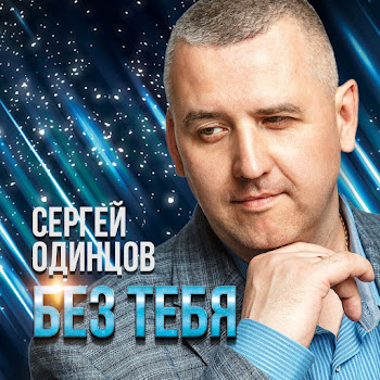 Сергей Одинцов Без Тебя Скачать mp3