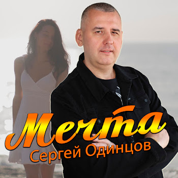 Сергей Одинцов Мечта Скачать mp3