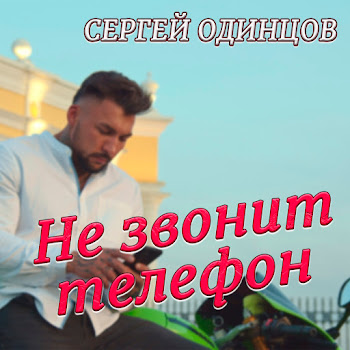 Сергей Одинцов Не Звонит Телефон Скачать mp3
