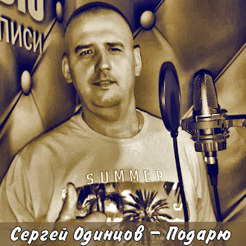 Сергей Одинцов Подарю Скачать mp3