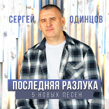 Сергей Одинцов Ты Придешь Скачать mp3