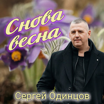 Сергей Одинцов Снова Весна Скачать mp3