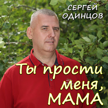 Сергей Одинцов Ты Прости Меня, Мама Скачать mp3