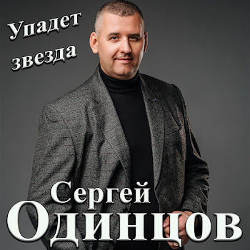 Сергей Одинцов Упадет Звезда Скачать mp3