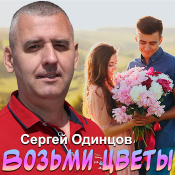 Сергей Одинцов Возьми Цветы Скачать mp3