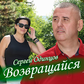 Сергей Одинцов Возвращайся Скачать mp3