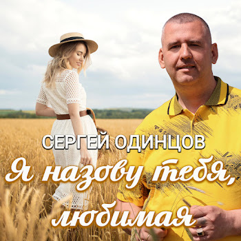 Сергей Одинцов Я Назову Тебя Любимая Скачать mp3