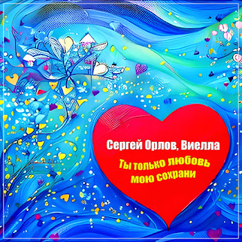 Сергей Орлов & Виелла Ты Только Любовь Мою Сохрани Скачать mp3