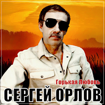 Сергей Орлов Горькая Любовь Скачать mp3