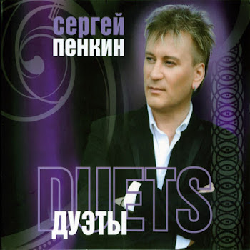 Сергей Пенкин Странное Чувство Ft Борис Моисеев Скачать mp3