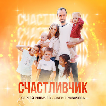 Сергей Рыбачев Счастливчик Ft Коровка Марго Скачать mp3