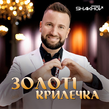 Sergey Shakhov Золоті Крилечка Скачать mp3