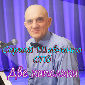 Сергей Шевченко Спб Две Капельки Скачать mp3