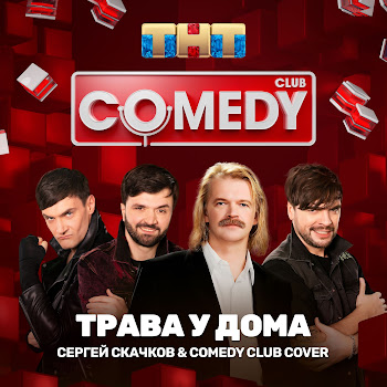 Сергей Скачков Трава У Дома Ft Comedy Club Cover Скачать mp3