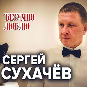 Сергей Сухачев Безумно Люблю Скачать mp3